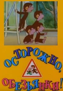 Обезьянки. Осторожно, обезьянки! (мультфильм 1984) смотреть онлайн бесплатно в хорошем качестве