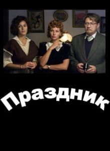 Celebration (movie 2019) - watch online free online in good quality 