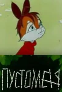 Пустомеля (мультфильм 1980) смотреть онлайн бесплатно в хорошем качестве