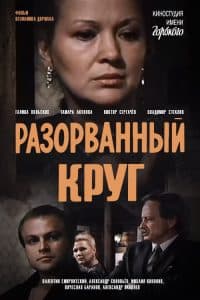Разорванный круг (фильм 1987) - смотреть онлайн бесплатно в хорошем качестве 
