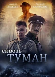 Сквозь туман (фильм 2017) 9 Сквозь туман (фильм 2017) - смотреть онлайн бесплатно в хорошем качестве