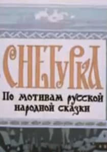 Снегурка (мультфильм 1969) смотреть онлайн бесплатно в хорошем качестве