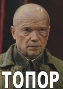 Топор (фильм 2018) - смотреть онлайн бесплатно в хорошем качестве 