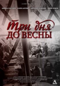 Три дня до весны (фильм 2017) 4 Три дня до весны (фильм 2017) - смотреть онлайн бесплатно в хорошем качестве