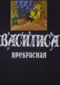 Vasilisa the Beautiful (cartoon 1977) watch online for free in good quality