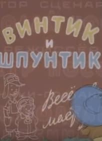 Винтик и Шпунтик – веселые мастера (мультфильм 1960) смотреть онлайн бесплатно в хорошем качестве