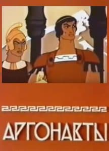 Аргонавты (мультфильм 1971) смотреть онлайн бесплатно в хорошем качестве