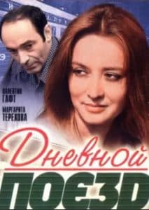 Дневной поезд (фильм 1976) 1 Дневной поезд (фильм 1976) - смотреть онлайн бесплатно в хорошем качестве