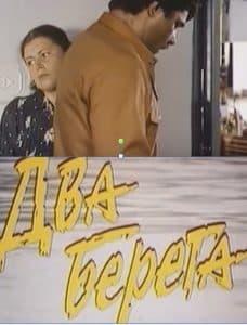 Два берега (фильм 1987) - смотреть онлайн бесплатно в хорошем качестве