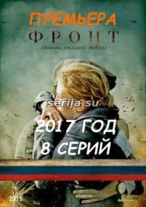 Фронт (сериал 2017) 1 Фронт (сериал 2017) - смотреть онлайн бесплатно в хорошем качестве