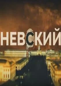 Nevsky Season 1 - watch online for free in good quality