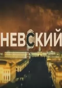 Невский 1 сезон - смотреть онлайн бесплатно в хорошем качестве