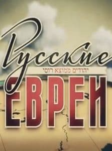 Русские евреи (фильм 2016) - смотреть онлайн бесплатно в хорошем качестве 