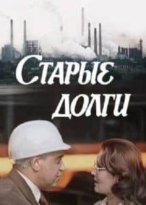 Старые долги (фильм 1980) - смотреть онлайн бесплатно в хорошем качестве 