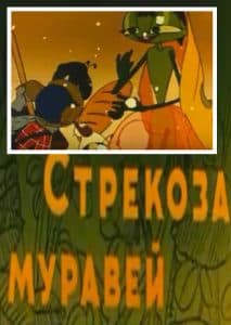 The Dragonfly and the Ant (1961) watch online for free in good quality