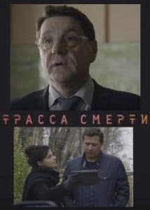 Highway of Death (TV series 2017) - watch online free online in good quality 