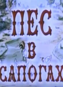 Пес в сапогах (мультфильм 1981) смотреть онлайн бесплатно в хорошем качестве