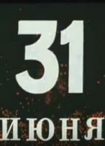 31 июня (фильм 1978) - смотреть онлайн бесплатно в хорошем качестве 