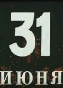 31 июня (фильм 1978) 1 June 31 (1978 film) - watch online for free in good quality