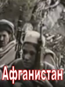 Афганистан (фильм 2019) - смотреть онлайн бесплатно в хорошем качестве 