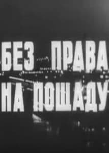 No Mercy (1970) - watch online for free in good quality  