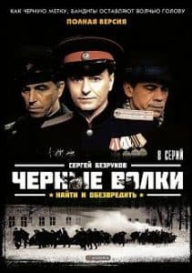 Черные волки (сериал 2011) - смотреть онлайн бесплатно в хорошем качестве 