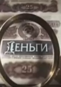 Деньги (сериал 2016) - смотреть онлайн бесплатно в хорошем качестве 