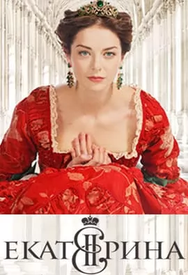 Екатерина 1 сезон (сериал 2014) 10 Екатерина (1 сезон, сериал 2014