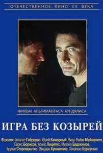 Игра без козырей (фильм 1981) - смотреть онлайн бесплатно в хорошем качестве 