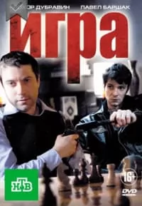 Сериал Игра (1 сезон) - смотреть онлайн бесплатно в хорошем качестве 