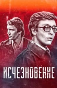 Исчезновение (фильм 1978) - смотреть онлайн бесплатно в хорошем качестве 
