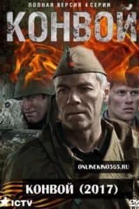Конвой (сериал 2017) 1 Конвой (сериал 2017) - смотреть онлайн бесплатно в хорошем качестве