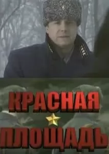Красная площадь (сериал 2004) - смотреть онлайн бесплатно в хорошем качестве 