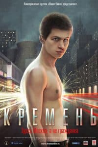 Кремень (фильм 2007) 5 Кремень (фильм 2007) - смотреть онлайн бесплатно в хорошем качестве