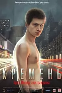 Кремень (фильм 2007) - смотреть онлайн бесплатно в хорошем качестве 