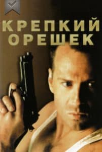 Крепкий орешек (фильм 1988) - смотреть онлайн бесплатно в хорошем качестве 