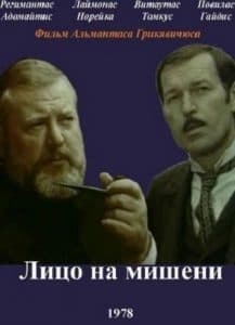 Лицо на мишени (фильм 1978) - смотреть онлайн бесплатно в хорошем качестве 