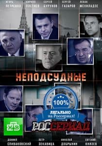 Неподсудные (сериал 2015) 1 Неподсудные (фильм 2015) - смотреть онлайн бесплатно в хорошем качестве