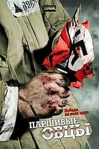 Паршивые овцы (сериал 2011) - смотреть онлайн бесплатно в хорошем качестве 
