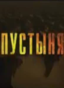 Пустыня (сериал 2018) 1 Пустыня (сериал 2019) - смотреть онлайн бесплатно в хорошем качестве