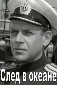 След в океане (фильм 1964) - смотреть онлайн бесплатно в хорошем качестве 