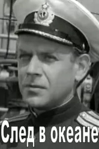 След в океане (фильм 1964) - смотреть онлайн бесплатно в хорошем качестве 