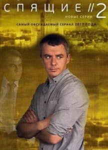 Спящие (сериал 2017, 2 сезон) 1 Спящие (2 сезон) - смотреть онлайн бесплатно в хорошем качестве
