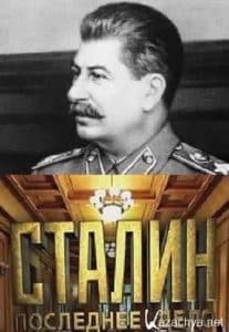 Сталин. Последнее дело (фильм 2014) - смотреть онлайн бесплатно в хорошем качестве 