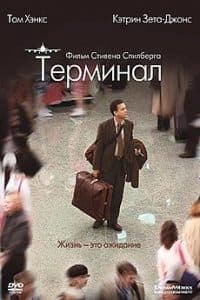 Терминал (фильм 2004) - смотреть онлайн бесплатно в хорошем качестве 