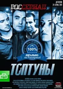 Топтуны (фильм 2012) - смотреть онлайн бесплатно в хорошем качестве 