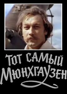 Тот самый Мюнхгаузен (фильм 1979) - смотреть онлайн бесплатно в хорошем качестве 