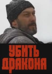 Убить дракона (фильм 1988) 1 Убить дракона (фильм 1988) - смотреть онлайн бесплатно в хорошем качестве