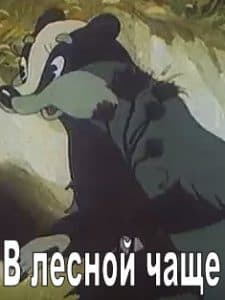 В лесной чаще (мультфильм 1954) смотреть онлайн бесплатно в хорошем качестве