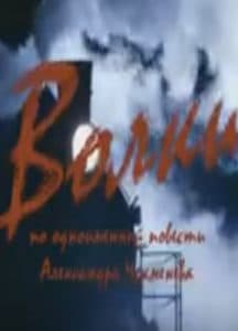 Wolves (movie 2009) - watch online free online in good quality 